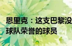 恩里克：这支巴黎没有超级球星，全都是捍卫球队荣誉的球员