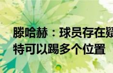 滕哈赫：球员存在疑问时我总是愿意对话 芒特可以踢多个位置