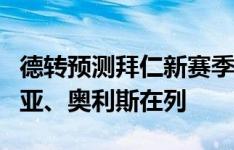 德转预测拜仁新赛季首发：凯恩领衔，帕利尼亚、奥利斯在列