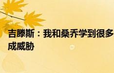 吉滕斯：我和桑乔学到很多东西 沙欣让我不断对对手球门构成威胁