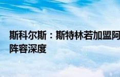 斯科尔斯：斯特林若加盟阿森纳无法首发，但他能提升球队阵容深度