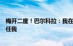 梅开二度！巴尔科拉：我在场上踢得更加自由，教练也很信任我