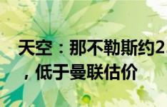 天空：那不勒斯约2500万欧报价麦克托米奈，低于曼联估价