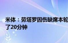 米体：劳塔罗因伤缺席本轮联赛，对热那亚时小因让他多踢了20分钟