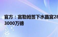 官方：富勒姆签下水晶宫28岁中卫安德森，据悉转会费总价3000万镑