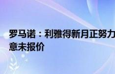 罗马诺：利雅得新月正努力和坎塞洛敲定个人条款，巴萨有意未报价