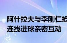 阿什拉夫与李刚仁抢罚任意球打飞，2分钟后连线进球亲密互动