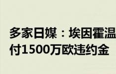 多家日媒：埃因霍温向门兴报价板仓滉，将支付1500万欧违约金