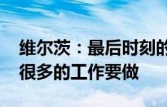 维尔茨：最后时刻的进球有点走运 我们还有很多的工作要做