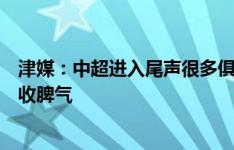 津媒：中超进入尾声很多俱乐部面对压力，间歇期都需收一收脾气