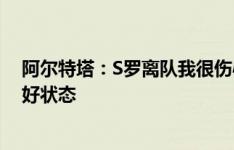 阿尔特塔：S罗离队我很伤心，我觉得自己没能激发出他最好状态