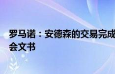 罗马诺：安德森的交易完成，富勒姆和水晶宫已签署所有转会文书