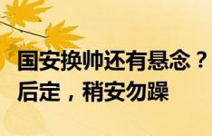 国安换帅还有悬念？媒体人：老苏那事还没最后定，稍安勿躁