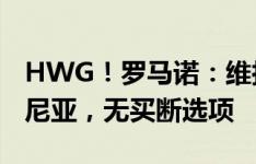 HWG！罗马诺：维拉前锋伊令租借加盟博洛尼亚，无买断选项