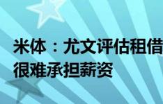 米体：尤文评估租借贝拉尔迪，萨索洛降级后很难承担薪资