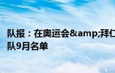 队报：在奥运会&拜仁表现出色，奥利斯有望入选法国队9月名单