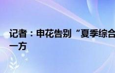 记者：申花告别“夏季综合症” 近9场比赛体能均处于优势一方