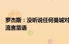 罗杰斯：没听说任何曼城对古桥亨梧感兴趣的事，一切都是流言蜚语