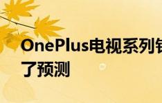 OnePlus电视系列针对三种型号的价格进行了预测