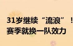 31岁继续“流浪”！卢卡库近5个赛季，每个赛季就换一队效力