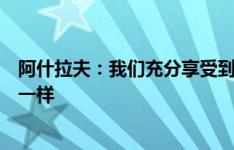 阿什拉夫：我们充分享受到比赛的乐趣，我想我们的球迷也一样