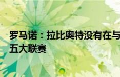 罗马诺：拉比奥特没有在与加拉塔萨雷谈判，首选仍是留在五大联赛