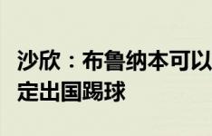 沙欣：布鲁纳本可以成为多特重要球员，他决定出国踢球