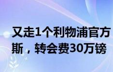 又走1个利物浦官方：小将布莱尔转会朴茨茅斯，转会费30万镑