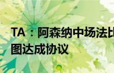 TA：阿森纳中场法比奥-维埃拉租借回归波尔图达成协议