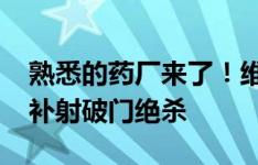 熟悉的药厂来了！维尔茨101分钟点球被扑，补射破门绝杀