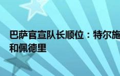 巴萨官宣队长顺位：特尔施特根、阿劳霍、德容、拉菲尼亚和佩德里