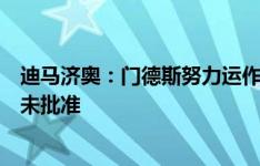 迪马济奥：门德斯努力运作孔塞桑加盟尤文，目前波尔图尚未批准