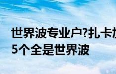 世界波专业户?扎卡加盟勒沃库森后打进5球，5个全是世界波