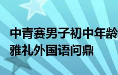 中青赛男子初中年龄段U13组圆满收官，长沙雅礼外国语问鼎