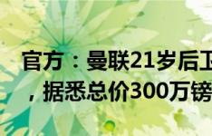 官方：曼联21岁后卫威尔-菲什加盟卡迪夫城，据悉总价300万镑