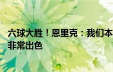 六球大胜！恩里克：我们本可以进10球，坎波斯纳赛尔工作非常出色