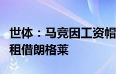 世体：马竞因工资帽限制无法签汉茨科，选择租借朗格莱