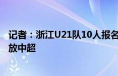 记者：浙江U21队10人报名亚冠二级联赛，王钰栋主要精力放中超