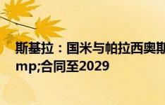 斯基拉：国米与帕拉西奥斯达成个人协议，年薪70万欧&合同至2029