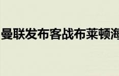 曼联发布客战布莱顿海报：拉什福德单人出镜