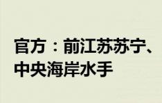 官方：前江苏苏宁、国米中卫塞恩斯伯里回归中央海岸水手