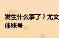 发生什么事了？尤文队长达尼洛已注销社交媒体账号