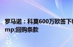 罗马诺：科莫600万欧签下帕斯，皇马拥有50%二转分成&回购条款