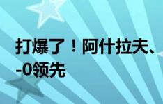 打爆了！阿什拉夫、埃梅里2分钟2球，巴黎5-0领先