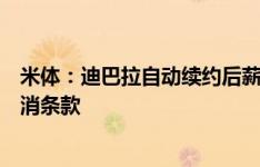 米体：迪巴拉自动续约后薪资过高，罗马尝试降低价格或取消条款