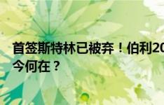 首签斯特林已被弃！伯利2022入主蓝军夏窗投2.48亿签8人今何在？