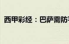 西甲彩经：巴萨需防平局，皇家社会取首胜