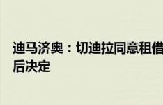 迪马济奥：切迪拉同意租借去西班牙人，正等待那不勒斯最后决定