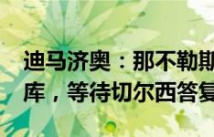 迪马济奥：那不勒斯报价3000万欧求购卢卡库，等待切尔西答复