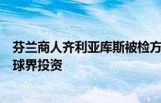 芬兰商人齐利亚库斯被检方宣布无罪：我将继续在意大利足球界投资